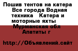                                    Пошив тентов на катера - Все города Водная техника » Катера и моторные яхты   . Мурманская обл.,Апатиты г.